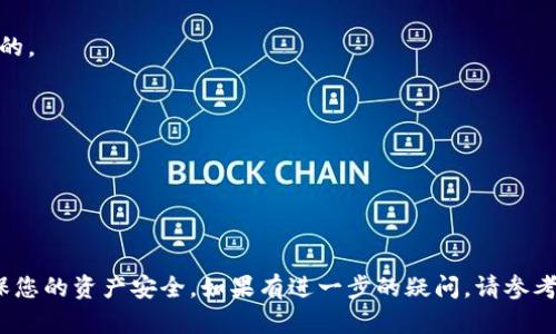 TokenIm 是一款支持多种加密货币的钱包，主要用于数字资产的存储和管理。关于 ZEC（Zcash），TokenIm 确实在其支持的币种中包括了 Zcash，用户可以在 TokenIm 钱包中安全地存储 ZEC。

如果您有 ZEC 需要存储，您可以按照以下步骤在 TokenIm 中进行操作：

1. **下载并安装 TokenIm 钱包**：
   访问官方网，选择适合您设备的版本进行下载。

2. **创建或导入钱包**：
   如果是新用户，您需要按照提示创建一个新钱包。如果您已经有钱包，可以选择导入功能。

3. **选择 ZEC 资产**：
   在钱包界面，寻找“添加资产”或“管理资产”选项，选择 ZEC。

4. **获取 ZEC 钱包地址**：
   在 ZEC 选项中，您会看到一个钱包地址。这个地址就是用来接收 ZEC 的。

5. **存币**：
   将 ZEC 从其他交易所或钱包转入 TokenIm 的地址，等待网络确认。

6. **确认余额**：
   在钱包界面确认 ZEC 的余额，确保资金已成功到账。

请注意在使用任何加密钱包时，务必妥善保管好您的私钥和恢复助记词，确保您的资产安全。如果有进一步的疑问，请参考 TokenIm 的官方帮助文档或社区支持。