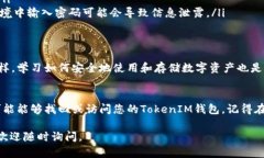 关于TokenIM钱包，若您只记得钱包名称和密码，以