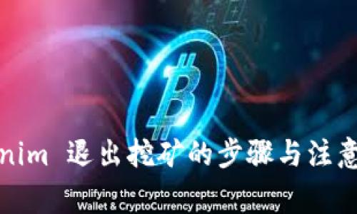 Tokenim 退出挖矿的步骤与注意事项