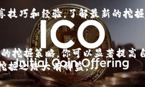 挖掘ETH的最佳策略：如何直接使用Tokenim地址进行投资
ETH, Tokenim, 挖掘策略, 加密投资/guanjianci

引言
在区块链技术不断发展的今天，挖掘以太坊（ETH）已成为许多投资者的关注焦点。尤其是随着加密货币市场的火热，越来越多的人希望通过挖掘ETH来获取利润。而使用Tokenim地址作为投资工具，无疑为这一过程增添了便利和效率。在这篇文章中，我们将探讨如何利用Tokenim地址来直接挖掘ETH，并分享一些有效的挖掘策略。

了解以太坊和挖掘的基本概念
以太坊是一种开源的区块链平台，允许开发者构建和部署智能合约和去中心化应用（dApps）。与比特币相比，以太坊不仅是一种数字货币，更是一个功能强大的生态系统。挖掘则是指通过计算复杂的数学问题来维护网络安全，并验证交易，从而获得奖励的过程。
挖掘ETH通常需要强大的计算能力和正确的软件设置。矿工们使用硬件设备（如ASIC或GPU）来执行大量计算。一旦问题得到解决，矿工就可以获得新的ETH作为奖励。

Tokenim地址的作用
Tokenim是一个平台，提供了一种快捷的方式来进行加密货币投资。它为用户提供了专属地址，用于接收和管理各种数字资产。这些地址的出现，使得用户在进行交易和投资时更加方便，无需频繁地切换不同平台。
对于挖掘ETH的用户来说，Tokenim地址可以作为挖掘奖励的接收地址，帮助用户快速安全地管理其资产。通过设置Tokenim地址，矿工可以确保他们的ETH奖励直接转入自己的钱包中，而不必担心中途被截取或处理不当的问题。

如何使用Tokenim地址进行挖掘ETH
要使用Tokenim地址挖掘ETH，首先需要完成一些基本步骤。这些步骤可以总结为以下几个要点：
ol
  li注册Tokenim账号并创建地址。/li
  li配置你的矿业设备。/li
  li选择合适的矿池。/li
  li将Tokenim地址设定为挖掘奖励的接收地址。/li
/ol

h4步骤一：注册Tokenim账号并创建地址/h4
首先，访问Tokenim的官方网站，注册一个账号。在注册过程中，用户需要提供必要的信息，如电子邮件和密码。完成注册后，用户需要登录账号，并创建一个专属的Tokenim地址。这个地址将用于接收挖掘ETH时的奖励。

h4步骤二：配置你的矿业设备/h4
接下来，矿工需准备好自己的矿业设备。无论是使用ASIC矿机还是GPU矿机，确保设备配置合理。选择合适的硬件是至关重要的，因为设备的性能直接影响到挖掘的效率。
此外，还需下载和安装矿业软件，如Claymore或Ethminer。这些软件将帮助用户连接到以太坊网络并开始挖掘过程。在软件的设置中，要将Tokenim地址输入到奖励地址的选项中，以确保挖掘的ETH能够直接发送到你的Tokenim钱包中。

h4步骤三：选择合适的矿池/h4
挖掘ETH时，选择一个合适的矿池是另一个关键步骤。矿池是多个矿工组成的群体，共同工作以提高挖掘效率并分享奖励。
在选择矿池时，注意以下几个要素：
ul
  li矿池的信誉与历史表现/li
  li矿池的手续费/li
  li支付方式/li
/ul
确保矿池支持ETH支付，并能够将挖掘奖励发送到你的Tokenim地址。

h4步骤四：将Tokenim地址设定为接收地址/h4
在矿业软件的设置中，找到“奖励地址”或“钱包地址”的选项。确认已将Tokenim地址输入。完成这些设置后，你的矿机就可以开始挖掘ETH，并将所有的奖励直接发送到Tokenim钱包中。

挖掘的策略与技巧
成功挖掘ETH不仅仅依赖于设备和地址的设置，策略与技巧同样重要。以下是一些实用的挖掘策略，让你在挖掘过程中获得更多收益。

h4保持设备的高效运行/h4
定期检查矿机性能，保持设备高效运行非常重要。过热会影响设备的性能和寿命。确保适当的散热措施，如安装额外的风扇或使用水冷系统来降低温度。

h4监测网络状态/h4
密切关注以太坊网络的状态和难度变化。网络难度会影响挖掘收益。如果网络难度上升，矿工需要评估继续挖掘的费用与收益比。如果收益不再划算，可能需要调整挖掘策略。

h4选择合适的挖掘时机/h4
市场波动可能影响ETH的价格。在ETH价格高峰期挖掘，可以大幅提升收益。留意市场新闻和变化，以便选择最佳的挖掘时机。

h4加入社区以获取最新信息/h4
加入以太坊挖掘的相关社区，获取更多的支持和信息。例如，Reddit、Telegram群组及其他在线社区都是不错的选择。在社区中，你可以与其他矿工分享技巧和经验，了解最新的挖掘趋势。

总结
挖掘ETH可以是一个富有回报的投资方式，利用Tokenim地址作为工具让这一过程更加便捷。通过正确设置挖掘设备、选择合适的矿池、以及实施有效的挖掘策略，你可以显著提高自己的收益。在这个飞速发展的加密市场中，灵活应变和持续学习是成功的关键。
希望通过这篇文章，你能对如何使用Tokenim地址进行ETH挖掘有一个清晰的认识。无论你是挖掘新手还是有经验的矿工，掌握这些技巧都将对你的挖掘之路大有裨益。