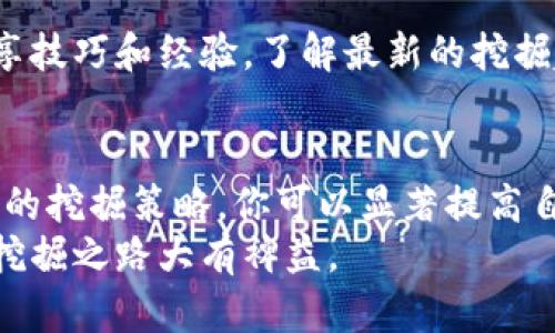 挖掘ETH的最佳策略：如何直接使用Tokenim地址进行投资
ETH, Tokenim, 挖掘策略, 加密投资/guanjianci

引言
在区块链技术不断发展的今天，挖掘以太坊（ETH）已成为许多投资者的关注焦点。尤其是随着加密货币市场的火热，越来越多的人希望通过挖掘ETH来获取利润。而使用Tokenim地址作为投资工具，无疑为这一过程增添了便利和效率。在这篇文章中，我们将探讨如何利用Tokenim地址来直接挖掘ETH，并分享一些有效的挖掘策略。

了解以太坊和挖掘的基本概念
以太坊是一种开源的区块链平台，允许开发者构建和部署智能合约和去中心化应用（dApps）。与比特币相比，以太坊不仅是一种数字货币，更是一个功能强大的生态系统。挖掘则是指通过计算复杂的数学问题来维护网络安全，并验证交易，从而获得奖励的过程。
挖掘ETH通常需要强大的计算能力和正确的软件设置。矿工们使用硬件设备（如ASIC或GPU）来执行大量计算。一旦问题得到解决，矿工就可以获得新的ETH作为奖励。

Tokenim地址的作用
Tokenim是一个平台，提供了一种快捷的方式来进行加密货币投资。它为用户提供了专属地址，用于接收和管理各种数字资产。这些地址的出现，使得用户在进行交易和投资时更加方便，无需频繁地切换不同平台。
对于挖掘ETH的用户来说，Tokenim地址可以作为挖掘奖励的接收地址，帮助用户快速安全地管理其资产。通过设置Tokenim地址，矿工可以确保他们的ETH奖励直接转入自己的钱包中，而不必担心中途被截取或处理不当的问题。

如何使用Tokenim地址进行挖掘ETH
要使用Tokenim地址挖掘ETH，首先需要完成一些基本步骤。这些步骤可以总结为以下几个要点：
ol
  li注册Tokenim账号并创建地址。/li
  li配置你的矿业设备。/li
  li选择合适的矿池。/li
  li将Tokenim地址设定为挖掘奖励的接收地址。/li
/ol

h4步骤一：注册Tokenim账号并创建地址/h4
首先，访问Tokenim的官方网站，注册一个账号。在注册过程中，用户需要提供必要的信息，如电子邮件和密码。完成注册后，用户需要登录账号，并创建一个专属的Tokenim地址。这个地址将用于接收挖掘ETH时的奖励。

h4步骤二：配置你的矿业设备/h4
接下来，矿工需准备好自己的矿业设备。无论是使用ASIC矿机还是GPU矿机，确保设备配置合理。选择合适的硬件是至关重要的，因为设备的性能直接影响到挖掘的效率。
此外，还需下载和安装矿业软件，如Claymore或Ethminer。这些软件将帮助用户连接到以太坊网络并开始挖掘过程。在软件的设置中，要将Tokenim地址输入到奖励地址的选项中，以确保挖掘的ETH能够直接发送到你的Tokenim钱包中。

h4步骤三：选择合适的矿池/h4
挖掘ETH时，选择一个合适的矿池是另一个关键步骤。矿池是多个矿工组成的群体，共同工作以提高挖掘效率并分享奖励。
在选择矿池时，注意以下几个要素：
ul
  li矿池的信誉与历史表现/li
  li矿池的手续费/li
  li支付方式/li
/ul
确保矿池支持ETH支付，并能够将挖掘奖励发送到你的Tokenim地址。

h4步骤四：将Tokenim地址设定为接收地址/h4
在矿业软件的设置中，找到“奖励地址”或“钱包地址”的选项。确认已将Tokenim地址输入。完成这些设置后，你的矿机就可以开始挖掘ETH，并将所有的奖励直接发送到Tokenim钱包中。

挖掘的策略与技巧
成功挖掘ETH不仅仅依赖于设备和地址的设置，策略与技巧同样重要。以下是一些实用的挖掘策略，让你在挖掘过程中获得更多收益。

h4保持设备的高效运行/h4
定期检查矿机性能，保持设备高效运行非常重要。过热会影响设备的性能和寿命。确保适当的散热措施，如安装额外的风扇或使用水冷系统来降低温度。

h4监测网络状态/h4
密切关注以太坊网络的状态和难度变化。网络难度会影响挖掘收益。如果网络难度上升，矿工需要评估继续挖掘的费用与收益比。如果收益不再划算，可能需要调整挖掘策略。

h4选择合适的挖掘时机/h4
市场波动可能影响ETH的价格。在ETH价格高峰期挖掘，可以大幅提升收益。留意市场新闻和变化，以便选择最佳的挖掘时机。

h4加入社区以获取最新信息/h4
加入以太坊挖掘的相关社区，获取更多的支持和信息。例如，Reddit、Telegram群组及其他在线社区都是不错的选择。在社区中，你可以与其他矿工分享技巧和经验，了解最新的挖掘趋势。

总结
挖掘ETH可以是一个富有回报的投资方式，利用Tokenim地址作为工具让这一过程更加便捷。通过正确设置挖掘设备、选择合适的矿池、以及实施有效的挖掘策略，你可以显著提高自己的收益。在这个飞速发展的加密市场中，灵活应变和持续学习是成功的关键。
希望通过这篇文章，你能对如何使用Tokenim地址进行ETH挖掘有一个清晰的认识。无论你是挖掘新手还是有经验的矿工，掌握这些技巧都将对你的挖掘之路大有裨益。