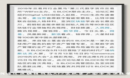 如何通过区块链钱包APP实现资产安全与便捷管理