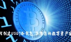 如何创建USDT冷钱包，保障您的数字资产安全