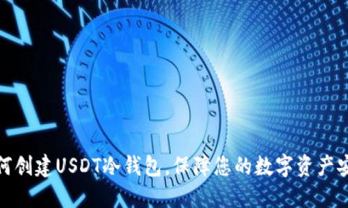 如何创建USDT冷钱包，保障您的数字资产安全