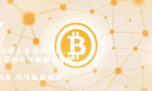 关于“Tokenim输入法退出”的问题，您是否在寻找如何关闭或卸载Tokenim输入法？如果是，以下是一些步骤和建议，希望能够帮到您。

### 关闭Tokenim输入法
如果您只想暂时退出Tokenim输入法，可以按照以下步骤操作：

1. **使用快捷键**：在大多数操作系统中，您可以通过按下 `Ctrl`   `Space` 或 `Shift`   `Space` 来切换输入法。如果您的系统设置了这个快捷键，可以将输入法切换回默认的输入法。

2. **系统设置**：
   - **Windows**：
     1. 点击任务栏右下角的输入法图标（通常显示为“中”或“EN”）。
     2. 从弹出的菜单中选择其他输入法，或者选择“关闭”选项。
   - **Mac**：
     1. 点击屏幕右上角的输入法图标。
     2. 选择“输入法偏好设置”。
     3. 在弹出的窗口中，找到Tokenim，并可以选择将其移除或者禁用。

### 卸载Tokenim输入法
如果您决定完全卸载Tokenim输入法，可以按照以下步骤进行操作：

1. **在Windows上卸载**：
   - 打开“控制面板”。
   - 点击“程序”或“程序和功能”。
   - 找到Tokenim输入法，右键点击并选择“卸载”。
   - 按照屏幕上的指示完成卸载操作。

2. **在Mac上卸载**：
   - 在“Finder”中，打开“应用程序”文件夹。
   - 找到Tokenim输入法应用，右键点击并选择“移动到废纸篓”。
   - 清空废纸篓以完成卸载。

### 解决问题
如果您在退出或卸载Tokenim输入法时遇到问题，可以考虑以下解决方案：

- **重启计算机**：有时候，简单的重启可以解决很多问题。
- **检查更新**：确保您的操作系统和Tokenim输入法版本都是最新的，以避免兼容性问题。
- **寻求支持**：如果问题依旧存在，可以访问Tokenim的官方网站，查看帮助文档或联系客服。

希望以上信息能够帮助到您，如果您有其他关于Tokenim输入法的具体问题，欢迎继续提问！