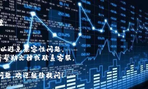 关于“Tokenim输入法退出”的问题，您是否在寻找如何关闭或卸载Tokenim输入法？如果是，以下是一些步骤和建议，希望能够帮到您。

### 关闭Tokenim输入法
如果您只想暂时退出Tokenim输入法，可以按照以下步骤操作：

1. **使用快捷键**：在大多数操作系统中，您可以通过按下 `Ctrl`   `Space` 或 `Shift`   `Space` 来切换输入法。如果您的系统设置了这个快捷键，可以将输入法切换回默认的输入法。

2. **系统设置**：
   - **Windows**：
     1. 点击任务栏右下角的输入法图标（通常显示为“中”或“EN”）。
     2. 从弹出的菜单中选择其他输入法，或者选择“关闭”选项。
   - **Mac**：
     1. 点击屏幕右上角的输入法图标。
     2. 选择“输入法偏好设置”。
     3. 在弹出的窗口中，找到Tokenim，并可以选择将其移除或者禁用。

### 卸载Tokenim输入法
如果您决定完全卸载Tokenim输入法，可以按照以下步骤进行操作：

1. **在Windows上卸载**：
   - 打开“控制面板”。
   - 点击“程序”或“程序和功能”。
   - 找到Tokenim输入法，右键点击并选择“卸载”。
   - 按照屏幕上的指示完成卸载操作。

2. **在Mac上卸载**：
   - 在“Finder”中，打开“应用程序”文件夹。
   - 找到Tokenim输入法应用，右键点击并选择“移动到废纸篓”。
   - 清空废纸篓以完成卸载。

### 解决问题
如果您在退出或卸载Tokenim输入法时遇到问题，可以考虑以下解决方案：

- **重启计算机**：有时候，简单的重启可以解决很多问题。
- **检查更新**：确保您的操作系统和Tokenim输入法版本都是最新的，以避免兼容性问题。
- **寻求支持**：如果问题依旧存在，可以访问Tokenim的官方网站，查看帮助文档或联系客服。

希望以上信息能够帮助到您，如果您有其他关于Tokenim输入法的具体问题，欢迎继续提问！