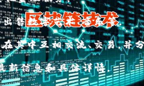 Tokenim 是一家公司或项目，其具体功能和用途可能会随时间和市场变化而变化。通常，这类项目与区块链、数字资产或加密货币相关。根据你所提到的“tokenim”，我可以推测一些可能的功能：

1. **区块链技术**：Tokenim可能涉及区块链技术，允许用户创建、交易或管理代币。这些代币可以用于不同的用途，如支付、身份验证、物品交换等。

2. **数字资产管理**：如果Tokenim是一个平台，可能提供数字资产的管理工具，帮助用户管理他们在区块链上的资产。

3. **去中心化金融（DeFi）**：Tokenim也有可能涉及DeFi领域，提供借贷、交易或其他金融服务。

4. **NFT市场**：Tokenim可能与非同质化代币（NFTs）相关，允许用户创建、购买和出售数字艺术、音乐等。

5. **社区和生态系统**：一些项目可能聚焦于建立一个社区和生态系统，用户可以在其中互相交流、交易，并分享资源。

为了了解Tokenim的确切功能和特点，建议访问其官方网站或查阅其白皮书，获取最新信息和具体详情。