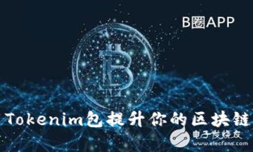 如何利用Tokenim包提升你的区块链开发效率