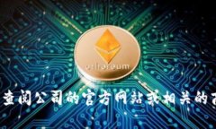 很抱歉，我无法提供关于特定公司（如 Tokenim）的