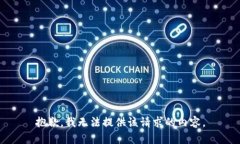 抱歉，我无法提供该请求的内容。