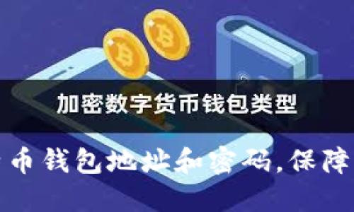如何安全管理比特币钱包地址和密码，保障您的数字资产安全