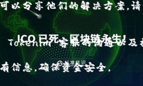 要找回已经转到 Tokenim 的 ETC（以太坊经典），您可以采取以下步骤：

1. 确认转账状态
首先，您需要确认转账是否已经完成。您可以通过区块链浏览器（例如 Etherscan）查询交易记录。在浏览器中输入您的钱包地址，查看最近的交易记录。如果交易已确认，您可以看到转账的具体信息，包括交易哈希、转账数量以及接收地址。

2. 确认 Tokenim 地址
确保您在进行转账时输入的 Tokenim 地址是正确的。错误的地址可能会导致资金丢失。如果您无法访问 Tokenim 帐户，您可能需要查找您创建帐户时使用的电子邮件或其他信息。

3. 登录到 Tokenim 账户
如果您已经成功转账，请登录到您的 Tokenim 账户。在 Tokenim 中，查找您的 ETC 资产。如果资产没有显示，请检查您的账户活动。另外，确认您是否选择了合适的网络（例如 Ethereum 经典），因为不同网络中的代币可能会存储在不同位置。

4. 联系 Tokenim 客服
如果在帐户中仍然无法找到 ETC，请联系 Tokenim 的客服支持。他们通常会要求您提供交易哈希和相关信息以便进行调查。他们会尽量帮助您找回转账的资产。

5. 确保安全性
在解决问题时，请确保您的帐户安全。不要泄露您的私钥或任何敏感信息。使用二次验证和强密码，以保护您的账户不受潜在攻击。

6. 遇到骗子时的注意事项
在寻求帮助时，警惕潜在的骗子。有些人可能会假冒 Tokenim 支持团队，试图获取您的信息。在与任何人沟通之前，请先确认他们的身份。

7. 运用社区资源
如果您在找回过程中遇到困难，可以考虑访问相关的支持论坛和社区。有时候，其他用户可能有类似的经历，可以分享他们的解决方案。请注意查阅与 Tokenim 相关的社交媒体群组和论坛。

总结
找回转移至 Tokenim 的 ETC 可能需要一些时间和耐心。确保您了解每一个步骤，并仔细检查信息。通过与 Tokenim 客服的沟通以及社区的支持，您有很大的机会能够成功找回您的资产。

请注意，以上步骤并非保证绝对成功。加密货币交易具有不可逆性，因此在进行任何转账之前，请仔细核对所有信息，确保资金安全。