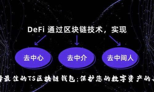 如何选择最佳的TS区块链钱包：保护您的数字资产的具体成果