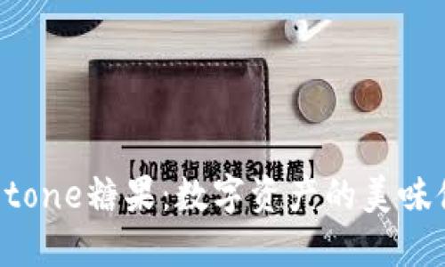 Tokenim与Meetone糖果：数字资产的美味体验与价值实现