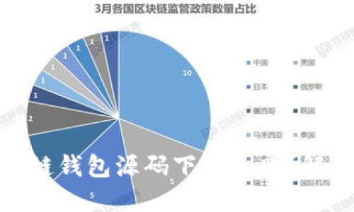 : 为什么区块链钱包源码下载失败？解决方案与技巧