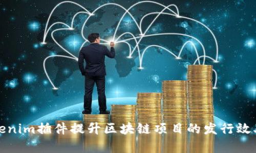 如何通过Tokenim插件提升区块链项目的发行效率与投资回报