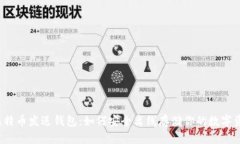  比特币发送钱包：如何安全离线存储你的数字资