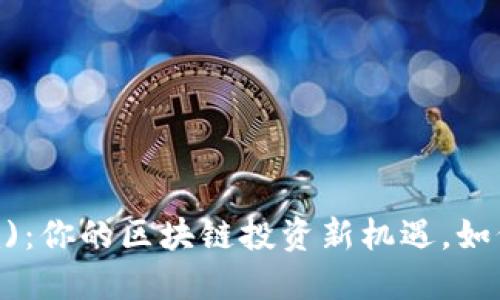 众股币 (Tokenim)：你的区块链投资新机遇，如何实现收益最大化