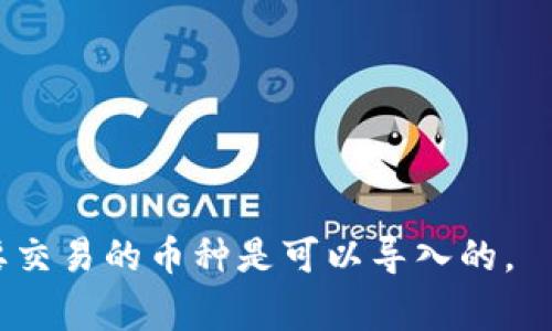 Tokenim 是一个去中心化的加密货币交易平台，它支持多种数字资产的交易和管理。以下是一些 Tokenim 通常可以导入和支持的币种（请注意，实际支持的币种可能会随时间变化，具体情况请参考 Tokenim 的官方网站或相关公告）：

1. **比特币 (BTC)** - 最原始的加密货币，具有最广泛的接受度和流动性。
2. **以太坊 (ETH)** - 作为智能合约平台，以太坊的生态系统支持多种去中心化应用（dApps）和代币。
3. **莱特币 (LTC)** - 类似于比特币，具有更快的交易确认时间。
4. **瑞波币 (XRP)** - 专注于银行和金融机构的跨境支付。
5. **链环 (LINK)** - 提供去中心化预言机服务，连接智能合约和现实世界数据。
6. **稳定币 (如 USDT、USDC)** - 这些币种与法定货币挂钩，提供相对稳定的价值。
7. **其他 ERC-20 代币** - 包括 Uniswap (UNI)、Chainlink (LINK)、Aave (AAVE) 等。

如果你有兴趣导入特定的币种，建议你登录你的 Tokenim 账户，查看支持的资产列表，以确保你所需要交易的币种是可以导入的。