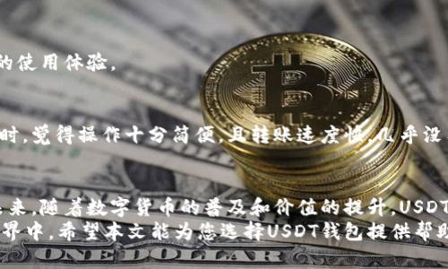    国内支持USDT钱包的软件推荐及用户体验分析  / 

 guanjianci  USDT钱包, 加密货币, 数字资产, 钱包软件  /guanjianci 

 引言 
 在当今的数字时代，虚拟货币如比特币、以太坊以及USDT正在逐渐被更多的人所接受和使用。尤其是在国内，USDT由于其稳定性和便捷性成为了许多投资者和交易者的首选。为了安全地存储和使用USDT，选择一个合适的钱包软件显得尤为重要。本文将介绍国内支持USDT钱包的软件，分析它们的功能和用户体验，帮助您找到合适的钱包。

 什么是USDT？ 
 USDT，全称为“Tether”，是一种和美元挂钩的稳定币。其价值始终保持在1美元左右，使其在市场波动中具有较大的安抚作用。USDT的出现为交易者提供了一个相对安全的避风港。用户可以通过将其法币兑换为USDT，获得更多的交易便利。

 为什么选择USDT钱包？ 
 USDT钱包是一种专门用于存储和管理USDT的数字钱包。选择合适的USDT钱包，可以有效保障资产安全，并且提供便捷的交易体验。一个好的钱包软件不仅可以支持多平台使用，还应具备良好的用户界面和优质的客户服务。

 国内主流的USDT钱包推荐 
 在国内，有许多钱包软件支持USDT。下面是一些最受欢迎的选择：

h4 1. 火币钱包 /h4
 火币是国内知名的数字资产交易平台。火币钱包提供了安全便捷的USDT存储解决方案。它的用户界面友好，适合新手使用。用户可以轻松完成转账、存储和兑换等操作。此外，火币钱包有多重安全保护机制，如二次验证和冷存储。

h4 2. 币安钱包 /h4
 币安钱包是币安交易所推出的一款钱包软件。它支持多种虚拟货币，包括USDT。币安钱包以其安全性和高效的交易速度受到了广泛欢迎。用户还可以通过币安钱包进行跨链交易，体验到更大的灵活性。

h4 3. imToken钱包 /h4
 imToken是一款集多种功能于一体的数字资产钱包。它支持ERC20、BTC及USDT等多种币种。imToken的界面简洁，用户体验佳。值得一提的是，它还支持DApp的使用，让用户可以方便地访问各种去中心化应用。

h4 4. 比特儿钱包 /h4
 比特儿钱包是一个新兴的数字货币钱包，专注于简化用户体验。它的USDT支持非常好，用户可以轻松完成交易。同时，比特儿钱包也为用户提供了良好的客服支持，如果在使用过程中遇到问题，用户可以及时解决。

 USDT钱包选择的注意事项 
 在选择USDT钱包时，您还需要考虑以下因素：

h4 1. 安全性 /h4
 安全是选择钱包时最重要的因素之一。优质的钱包软件应该具备多重安全保护措施，确保用户资产的安全。

h4 2. 用户体验 /h4
 钱包的软件界面及操作流程是否，对用户的体验至关重要。复杂的操作流程可能会让新用户感到困惑。

h4 3. 客服支持 /h4
 当用户在使用过程中遇到问题时，及时的客服支持可以有效提升用户的满意度。选择提供良好客服支持的钱包，会让您在使用过程中更加安心。

h4 4. 功能性 /h4
 除了基本的USDT存储和转账功能，许多钱包还提供了更多的附加功能，如市场行情查询、定期报告、资产管理等。选择功能丰富的钱包能够提升您的使用体验。

 真实用户体验分享 
 根据用户反馈，火币钱包和币安钱包因其良好的用户体验和安全性而受到许多用户的青睐。很多用户表示，在使用火币钱包进行USDT存储和转账时，觉得操作十分简便，且转账速度快，几乎没有等待时间。而币安钱包则因其跨链交易的便利性，赢得了广泛赞誉。

 总结与展望 
 综合来看，选择合适的USDT钱包对保障您的数字资产安全至关重要。推荐的几款钱包各有其优势，用户可以根据自身需求选择最合适的一款。在未来，随着数字货币的普及和价值的提升，USDT钱包软件将不断创新和发展，为用户提供更加优质的服务。
 随着区块链技术的进步，未来的数字资产管理将趋向智能化、便捷化。这不仅会提高用户的使用体验，也将促进更多人了解和参与到数字货币的世界中。希望本文能为您选择USDT钱包提供帮助，让您的数字资产管理更加轻松、安全。