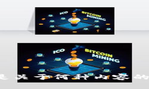 你提到的“tokenim 问题”不太明确。如果你能提供更多的上下文或详细信息，例如具体是哪个方面的问题，或者是关于何种内容的讨论，我可以更好地帮助你！例如，你是在寻求有关某种技术、编程、区块链还是其他主题的帮助呢？请进一步阐述！