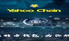  选择合适的比特币钱包：为你的投资保驾护航