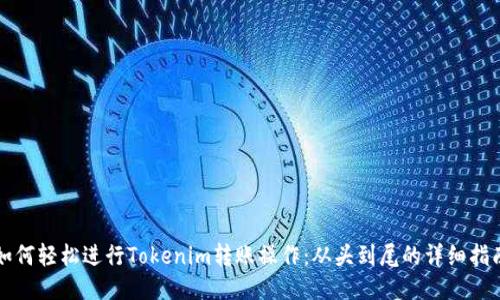 如何轻松进行Tokenim转账操作：从头到尾的详细指南