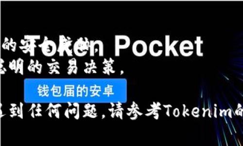 将Tokenim上的资产转出为USDT通常涉及几个步骤。以下是一个逐步指南，以帮助您理解如何进行这一操作。请注意，由于不同平台和钱包的界面可能略有不同，具体步骤可能会有所变化。

### 步骤一：登录您的Tokenim账户

首先，您需要访问Tokenim的官方网站，并用您的用户名和密码登录到您的账户。确保网络连接稳定，并且您使用的是安全的设备。

### 步骤二：进入钱包或资产管理页面

登录后，查找与“钱包”、“资产管理”或“账户余额”相关的部分。大多数交易所将您的余额和可用资产显示在账户首页或特定的资产管理页面上。

### 步骤三：选择要转出的资产

在资产管理页面，您会看到可以交易或转出的多种数字资产。找到您希望转出的资产，点击旁边的“转出”或“提现”按钮。

### 步骤四：选择提现的币种和数量

在提现页面，您需要选择要转换为USDT的资产。如果您已经有USDT余额可以直接提现，您可以选择USDT。如果您是想要从其他币种转化为USDT，请先进行交易。

您还需要输入希望转出的数量。确保您输入的数量在允许的范围内，并且考虑到交易的手续费。

### 步骤五：选择提现方式

一般来说，Tokenim会提供多种提现方式。您可以选择直接提现到支持USDT的外部钱包或换成USDT。对于提现到钱包，您需要提供您USDT钱包的地址。

### 步骤六：确认交易信息

在确认页面，仔细检查您的提现信息。确保一切无误，特别是钱包地址。任何输入错误都有可能导致资金损失。

### 步骤七：输入验证信息

很多交易所会要求您进行二次验证，如输入验证码、短信验证码或使用谷歌身份验证器等方式。按照系统提示完成验证以确保您的账户安全。

### 步骤八：提交提现请求

确认所有信息正确无误后，提交提现请求。系统会处理您的请求，处理时间视具体情况而定。

### 步骤九：检查交易状态

提交请求后，您可以在“交易记录”或“提现记录”中查看交易的进度。如果提现成功，您应该能够在不久后看到USDT到账。

### 小贴士

1. **费用**：请留意交易和提现的手续费，确保您了解转出所需的成本。
2. **安全性**：始终使用安全的密码和双重验证措施，保护您的账户免受潜在的安全威胁。
3. **了解市场**：在进行币种转换时，了解当前的市场行情，有助于你做出更聪明的交易决策。

以上就是在Tokenim上将资产转出为USDT的基本过程。如果您在操作过程中遇到任何问题，请参考Tokenim的官方帮助文档或联系客服获取支持。