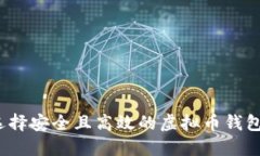 如何选择安全且高效的虚拟币钱包平台？