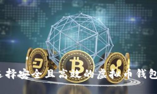 如何选择安全且高效的虚拟币钱包平台？