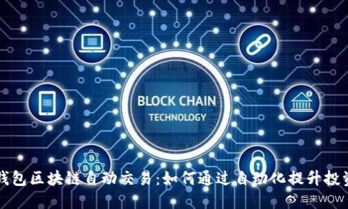 解密钱包区块链自动交易：如何通过自动化提升投资收益