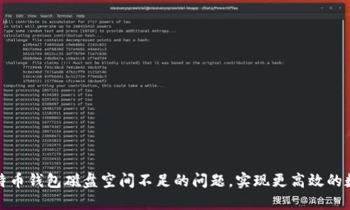 如何解决比特币钱包磁盘空间不足的问题，实现更高效的数字资产管理