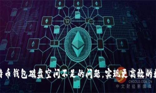 如何解决比特币钱包磁盘空间不足的问题，实现更高效的数字资产管理