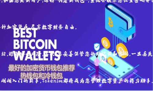 如何下载Tokenim：一步步指导

Tokenim是一款功能强大的加密货币钱包，支持多种数字资产的存储和管理。许多用户想要了解如何下载Tokenim，以方便他们的数字资产管理。本文将详细介绍Tokenim的下载方法、步骤和注意事项。

第一步：访问官方网站

要下载Tokenim，首先需要访问其官方网站。通过搜索引擎输入“Tokenim官网”，或者直接在浏览器中输入Tokenim的官方网站地址。确保访问的是官方网站，以避免下载到恶意软件。

第二步：选择合适的操作系统

Tokenim支持多种操作系统，包括Windows、macOS、iOS和Android。访问网站后，您需要根据自己的设备类型，选择相应的下载链接。例如，iPhone用户需要选择iOS版本，而Android用户则要选择Android版本。

第三步：下载应用程序

点击下载链接后，系统会自动开始下载Tokenim应用程序。下载的速度可能与您的网络状况有关。如果您的网络较慢，请耐心等待，确保下载完成。

第四步：安装应用程序

下载完成后，找到您下载的文件。在Windows和macOS上，双击文件进行安装。按照屏幕上的提示操作，接受许可协议，并选择安装路径。如果是在移动设备上，请直接点击“安装”按钮。

第五步：创建或恢复钱包

安装完成后，打开Tokenim应用。首次使用时，您需要选择创建新的钱包或恢复已有的钱包。如果您是新用户，选择“创建新钱包”。系统会提示您设置密码并保存恢复助记词，以确保钱包的安全。

第六步：开始使用Tokenim

完成设置后，您就可以开始使用Tokenim进行数字资产的管理。您可以存储、转账和接收各种加密货币，尽享数字财务自由。

注意事项

在下载和使用Tokenim的过程中，有几个注意事项需要牢记。首先，要确保下载来自官方网站，避免安全风险。其次，要妥善保管您的助记词和密码。一旦丢失，您将无法恢复钱包中的资产。同时，定期更新应用程序，以确保安全性和功能的最新状态。

总结

通过上述步骤，您可以轻松下载并安装Tokenim。无论您是经验丰富的加密货币用户，还是刚刚入门的新手，Tokenim都将成为您管理数字资产的得力助手。希望本文的指导对您有所帮助，让您顺利体验Tokenim的各种功能。