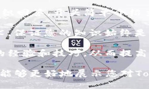 关于Tokenim安全如何答题，您可以参考以下步骤：

1. **了解Tokenim平台**：首先，您需要熟悉Tokenim的功能和使用方式，了解其安全性设计和措施。这包括平台的身份验证、数据加密和用户隐私保护等。

2. **读懂题意**：在答题时，仔细阅读每个问题，理解题意十分重要。确保您明白问题的要求和所需回答的维度。

3. **知识储备**：关注Tokenim安全相关的知识，掌握一些基础概念以及最新的安全技术、法规和业界标准。这会帮助您在回答时更加自信。

4. **注意安全措施**：在回答与安全相关的问题时，可以提及Tokenim的具体安全措施，比如多因素认证、漏洞检测机制、定期安全审核等。

5. **实例支持**：如可能，提供具体的案例或数据支持您的回答。许多行业实例可以证明某种安全措施的有效性。

6. **专业术语**：在适当的地方使用一些专业术语和概念，能增强您的回答的权威性和可信度，但不要过度使用，以免影响阅读体验。

7. ****：理论知识可以具体而简洁地表达，避免冗长的句子和复杂的结构。清晰的表达会帮助评审更容易理解您的观点。

8. **合理回答结构**：可以采用“引言—主体—结论”的结构来组织回答。开头简单介绍主题，主体部分详细论述安全问题，最后总结您的观点。

9. **保持更新**：安全领域变化迅速，定期关注相关动态和新技术，保证您的知识始终是最新的。

10. **积极交流**：如果可能，可以与其他回答者交流，学习他们的经验和技巧，从而提高自己的答题能力。

根据以上准备，逐步完善您的答案，确保表达清晰、信息完备。这样能够更好地展示您对Tokenim安全的理解与把握。