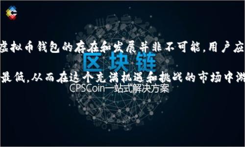 国内虚拟币钱包的法律状态解析

近年来，随着区块链技术和虚拟币市场的迅速发展，虚拟币钱包作为存储和管理数字货币的重要工具，受到了越来越多投资者的关注。然而，关于国内虚拟币钱包的法律问题，尤其是其是否合法，一直是个热门话题。

虚拟币钱包的基本概念

虚拟币钱包，也称为加密货币钱包，是用户存储、接收和发送虚拟货币的工具。它们可以是软件钱包、硬件钱包或纸质钱包。每种类型的功能和安全性都不同，用户可以根据自己的需求选择合适的方式进行虚拟币的管理。

软件钱包通常以应用程序的形式出现，用户可以在手机或电脑上下载并使用。硬件钱包则是专用设备，可以提供更高的安全性。纸质钱包是将私钥和地址打印在纸张上的形式，虽然实物安全，但在使用便捷性上有所欠缺。

国内对虚拟币的监管政策

根据中国人民银行的规定，虚拟货币在国内并不被视为法定货币。这意味着虚拟币不能用作商品或服务的支付手段。早在2017年，中国政府就开始加强对虚拟货币的监管，禁止任何形式的ICO（首次代币发行）和虚拟货币交易所，这一政策在业内引起了广泛讨论。

在此背景下，很多企业纷纷停掉国内的虚拟币交易平台，用户也需要面临资产安全和合规性的双重挑战。尽管如此，虚拟币钱包的使用仍然存在，但用户需明确其法律风险。

法律风险与虚拟币钱包的使用

使用虚拟币钱包虽然在技术上是合法的，但其中的交易和存储过程可能存在法律风险。首先，若用户通过钱包参与非法交易，例如洗钱或诈骗，则可能会受到法律制裁。

其次，许多虚拟币钱包的运营方并未获得相应的金融许可证。用户在选择钱包的时候，需要小心选择合法合规的产品。否则，一旦钱包运营方因政策调整而停止服务，用户的资产可能会面临损失。

如何选择合适的虚拟币钱包

尽管国内对虚拟币钱包的监管趋严，用户在选择过程中依然可以考虑几个方面以降低风险：

ul
    listrong合规性：/strong选择具备合法运营资质的钱包，尽量避免无证无照的产品。/li
    listrong安全性：/strong了解钱包的安全措施，包括用户数据加密、多因素认证等。/li
    listrong用户评价：/strong查看其他用户的评价和使用体验，借助社区的反馈进行选择。/li
    listrong技术支持：/strong确保钱包提供商有良好的技术支持，能够帮助用户解决问题。/li
/ul

虚拟币钱包的未来发展趋势

虽然国内对虚拟币的监管政策严格，市场仍在不断变化。随着技术的进步和法律制度的完善，虚拟币钱包的使用有可能迎来新的机遇。

例如，随着区块链技术的成熟，许多行业开始探索其潜在应用，从金融到供应链管理，虚拟币的应用场景日益丰富。这些变化为虚拟币钱包行业带来了新的发展空间，未来可能出现更多符合监管要求的创新产品。

总结

在国内，虚拟币钱包的使用面临法律风险，用户在选择和使用时需谨慎。尽管监管政策给市场带来了压力，但虚拟币钱包的存在和发展并非不可能。用户应关注市场动态，以及政策变化，合理规划自己的虚拟资产投资与管理策略。

随着对法律法规的深入理解和对市场的敏锐洞察，用户既能够有效地利用虚拟币钱包，又能将法律风险降到最低，从而在这个充满机遇和挑战的市场中游刃有余。

bianqu/bianqu
虚拟币钱包,法律风险,区块链,合规性/guanjianci