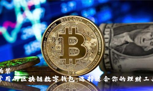 伪装  
常用的区块链数字钱包：选择适合你的理财工具