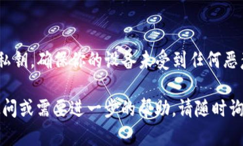 你提到的“tokenim私钥导入打不开”的问题可能与多个因素有关，比如应用程序的设定、私钥的格式、或者设备的兼容性等。以下是一些可能的解决办法和建议来帮助你解决这个问题。

1. 检查私钥格式
首先，确保你导入的私钥是正确的格式。不同的钱包应用可能支持不同类型的私钥，比如WIF（Wallet Import Format）格式或十六进制格式。如果你的私钥格式不正确，应用程序可能无法识别。

2. 确保应用程序更新
检查你使用的Tokenim应用是否是最新版本。开发者通常会在新版本中修复已知问题及漏洞。如果有更新，可以尝试先下载并安装最新的版本，然后再尝试导入私钥。

3. 重新启动应用程序
有时bug或小故障会导致软件无法正常工作。尝试关闭Tokenim应用并重新启动。然后再试一次导入私钥，看看问题是否依然存在。

4. 清除应用缓存
如果你的设备允许，可以尝试清除Tokenim应用的缓存。缓存过多可能会导致应用的某些功能不正常。在设备的设置中找到应用管理，选择Tokenim，然后找到清除缓存的选项。

5. 检查网络连接
导入私钥的过程中，确保你的设备连接了稳定的网络。有时由于网络问题，应用可能无法正常工作。如果可能，尝试切换到更稳定的Wi-Fi网络。

6. 设备兼容性问题
确保你的设备与Tokenim应用兼容。有些老旧的设备可能无法支持新的应用程序，导致出现问题。

7. 查看社区支持和文档
访问Tokenim的官方网站或其社交媒体页面，查看他们是否有关于你遇到的问题的相关文档或常见问题解答。社区论坛上也可能有其他用户和你遇到同样问题，他们可能分享了有效的解决方法。

8. 尝试其他钱包
如果问题持续无法解决，考虑尝试将你的私钥导入到其他兼容的钱包中。这可以帮助确认问题是否出在Tokenim应用本身。如果在其他钱包中能够成功导入，则可能需要联系Tokenim的客户支持。

9. 联系客户支持
如果在以上解决步骤后仍然无法导入私钥，建议直接联系Tokenim的客户支持团队。他们能够提供更专业的帮助，帮助你解决使用过程中遇到的问题。

10. 保持警惕
在导入私钥时，请务必确保你在安全的环境下进行操作。避免在公共网络上输入私钥，确保你的设备未受到任何恶意软件的影响。

希望以上建议能帮助你解决“tokenim私钥导入打不开”的问题。如有更多相关疑问或需要进一步的帮助，请随时询问！