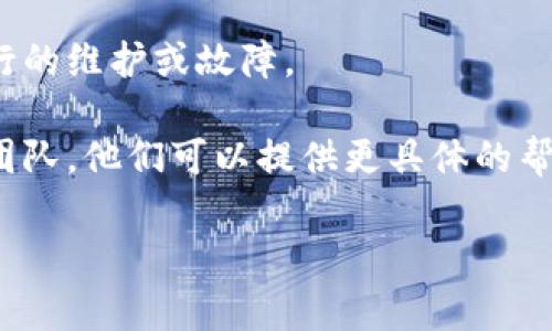 看起来您提到的“tokenim无法链接”可能与某个在线服务或应用程序有关。请您提供更多的背景信息，以便我能更好地帮助您解决这个问题。以下是一些常见问题和解决方法，您可以参考：

1. **检查网络连接**：确保您的设备有互联网连接。尝试打开其他网站或应用程序，确认网络正常。

2. **重启设备**：有时候，简单的重启可以解决连接问题。

3. **清除缓存**：如果是在浏览器中使用tokenim，尝试清除浏览器缓存和Cookies，看看是否能解决问题。

4. **检查服务状态**：查看tokenim官方网站或社交媒体，确认是否有正在进行的维护或故障。

5. **技术支持**：如果以上方法都没有解决问题，请联系tokenim的技术支持团队。他们可以提供更具体的帮助。

请提供更多信息，我也许能提供更有针对性的建议。