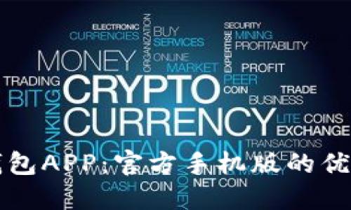 下载虚拟币钱包APP：官方手机版的优势与使用指南