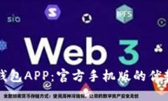 下载虚拟币钱包APP：官方手机版的优势与使用指