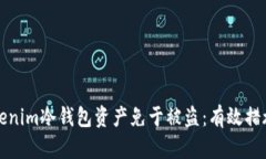 如何保护Tokenim冷钱包资产免于被盗：有效措施与