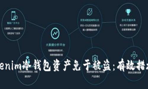 如何保护Tokenim冷钱包资产免于被盗：有效措施与案例分析