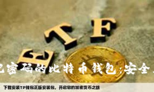如何找回忘记密码的比特币钱包：安全且有效的方法
