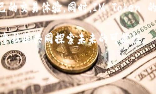 IM Token 钱包是一个流行的数字货币钱包，支持多种区块链资产的存储、转账和管理。除了基础的功能，IM Token 也提供了一些交易功能，让用户可以在钱包内进行资产的交换。以下是 IM Token 钱包交易功能的一些特点和相关信息。

IM Token 钱包的交易功能概览

IM Token 钱包内置了一些去中心化交易所（DEX）功能，使用户可以在钱包内部直接进行数字资产的交易。这种方式不仅省去了用户频繁切换应用的麻烦，还为用户提供了更便捷的交易体验。

如何在 IM Token 钱包中进行交易

在 IM Token 钱包中进行交易相对简单。用户只需按照以下步骤操作：

ol
  listrong打开 IM Token 钱包：/strong确保你的手机已经安装 IM Token 钱包应用，并登录你的账户。/li
  listrong选择资产：/strong在主界面上，选择你想要交易的数字资产。例如，如果你想用以太坊购买 USDT，请选中以太坊。/li
  listrong访问交易页面：/strong在资产页面，通常会有一个“交易”或“兑换”的选项。点击进入交易页面。/li
  listrong选择交易对：/strong选择你想要买入和卖出的资产对，比如 ETH/USDT。应用会显示当前的市场价格和最新的交易信息。/li
  listrong输入交易数量：/strong设置你想要交易的数量。系统会自动计算出相应的金额。/li
  listrong确认交易：/strong检查输入的信息是否正确后，确认交易。此时，钱包会调用智能合约进行交易。/li
/ol

交易完成后，你的资产会自动更新，用户可在资产列表中查看。整个过程非常快捷，通常在几分钟内就能完成。

IM Token的钱包安全性

安全性是IM Token 钱包的一大亮点。用户的私钥始终保存在本地设备上，IM Token 不会存储用户的任何私钥或助记词。这种设计确保了用户拥有对自己资产的完全控制权。此外，IM Token 还提供了多种安全功能，例如：

ul
  listrong生物识别技术：/strong支持指纹识别或面部识别，为钱包提供额外的安全层。/li
  listrong安全密码：/strong用户可以设置一个强密码，防止未授权访问。/li
  listrong备份功能：/strong用户可以通过助记词备份账户信息，防止意外丢失。/li
/ul

IM Token 对用户的收益潜力

通过在 IM Token 中进行交易，用户有机会实现资产的增值。例如，在行情看涨时，及时的交易能够让用户迅速锁定利润。反之，若是价格下跌，用户也可以通过止损交易减少损失。

此外，IM Token 还可能定期推出一些交易活动或奖励计划，用户参与这些活动可以享受到额外的激励。参与这些活动的用户，不仅能够提升自己的交易技能，还能增进与社区的互动，如此一来，收益潜力进一步提升。

IM Token的社区支持与教育资源

IM Token 不仅仅是一个交易工具，它更是一个庞大的社区。许多热心的用户和开发者在社区中分享经验、技术及市场分析。这些社区资源可以帮助新手用户更快地了解市场动态，并提升交易技巧。

IM Token 还提供了丰富的教育资源，包括博客文章、视频教程和实时市场分析。这些资源旨在帮助用户了解区块链技术、加密资产及其交易策略。这种教育支持，使得即使是新手也可以在短时间内掌握基本的交易技巧。

IM Token的未来发展

随着加密货币市场的不断发展，IM Token 也在不断的更新和改进其功能。开发团队致力于为用户提供更多的服务，包括支持更多的资产种类、更好的交易体验以及更多的安全措施。未来，IM Token 在交易功能上可能会引入更多的创新，例如流动性挖矿、杠杆交易等。

总结

IM Token 钱包不仅为用户提供了安全的资产存储方案，还带来了便捷的交易功能。无论是新手还是资深交易者，都能在 IM Token 中找到适合自己的交易体验。同时，IM Token 的社区和资源也为用户的成长提供了良好的支持。因此，无论你是想要简单地管理资产，还是希望在交易中获得收益，IM Token 都是一个不错的选择。

在这个瞬息万变的加密市场中，IM Token 脚踏实地，力求为用户提供更好的体验，与用户共同成长。用户在这里不仅是在进行一项交易，而是在和整个社区共同探索未来的可能性。

希望更多的用户能够深入了解 IM Token 钱包，在数字货币的浪潮中，乘风破浪，获取理想的收益。