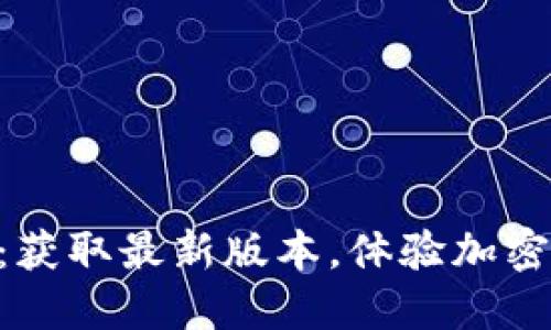 Tokenim官方下载：获取最新版本，体验加密货币交易的新高度