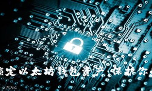 如何安全锁定以太坊钱包资产：保护你的数字财富