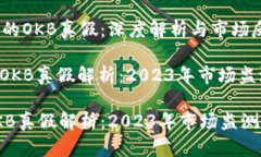 了解Tokenim的OKB真假：深度解析与市场反应: Toke