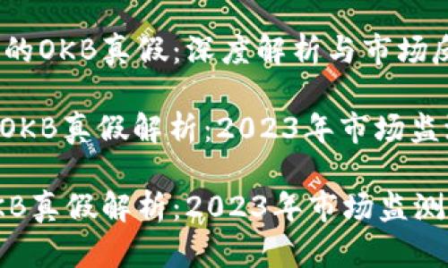了解Tokenim的OKB真假：深度解析与市场反应

: Tokenim的OKB真假解析：2023年市场监测与用户反馈

Tokenim的OKB真假解析：2023年市场监测与用户反馈