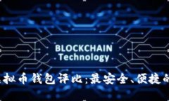 2023年虚拟币钱包评比：最安全、便捷的选择指南